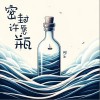 阿乐 密封许愿瓶 试听