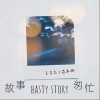 王众众 故事匆忙 - 王众众 /范本桐 试听