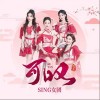SING女团 可叹 试听