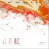陈亦洺 山花红（伴奏） 试听