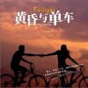 遐迩 黄昏与单车 - 遐迩 /盐酥鱼 试听