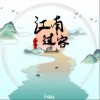 浮生梦 江南过客 - 浮生梦 /汐音社 试听