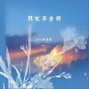 其实不舍得 （单曲）