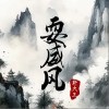 斯大王 耍威风 试听