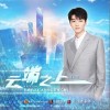 王俊凯 云端之上 试听