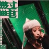 张蔓姿 过电 试听