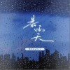 凯乐Kailer 暴雨天  试听