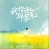 小蓝背心 我拾起那束光 - 小蓝背心 /刘宏宇Honey L 试听