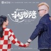 幸福相陪 （单曲）