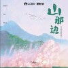 Tohka 山那边 试听