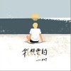 直火帮XZT 我想要的 试听