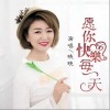晓晓 愿你快乐每一天 (DJ彭锐版) 试听