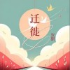 安琪 迁徙 试听