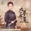 大秦直道 （单曲）