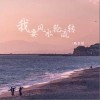 陈艺然 我要风水轮流转  试听