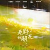 动点 原野的朋友  试听