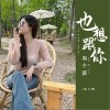 凯小晴 也想跟你有个家 (DJ彭锐版) 试听
