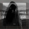 安扬 记得吗 忘了吧 (正式版)  试听