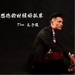 想你的时候好孤单 （单曲）
