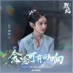念念可有回响 （单曲）