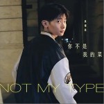 你不是我的菜（单曲）详情