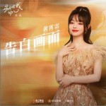 告白画面 （单曲）