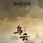 乌云 （单曲）
