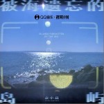 被海遗忘的岛屿 （单曲）
