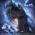 缺月 （单曲）
