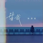 替我 （单曲）