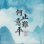何止意难平 （单曲）