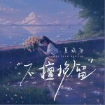 不擅挽留 （单曲）