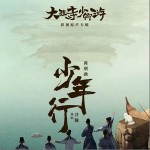 少年行 （单曲）