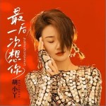 最后一次想你 （单曲）