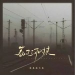 春风何时来（单曲）
