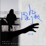 回忆说了散 （单曲）