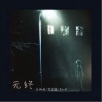 无终 (单曲)