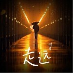 走远 （单曲）