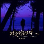 做不到不想你 （单曲）