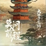 莫问前程 （单曲）