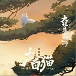 大白猫 (黄昏版) （单曲）