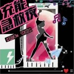 充能急救夜 （单曲）