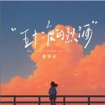 五十二度的烈酒 （单曲）