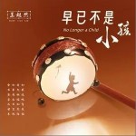 早已不是小孩 （单曲）