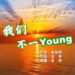 我们不一Young （单曲）试听