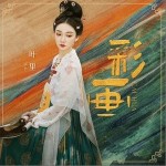 彩画 （单曲）