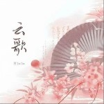 云歌 （单曲）