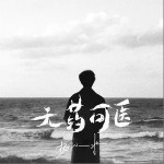 无药可医 （单曲）