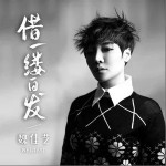 借一缕白发 （单曲）