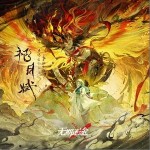 祀日赋 （EP）详情